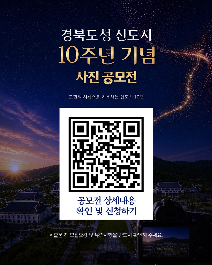 3.경북도민의 시선으로 기록하는 신도시 10년!「경북도청신도시 10주년 기념 사진」공모전 안내